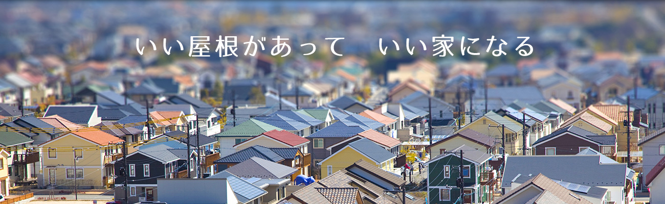 いい屋根があっていい家になる