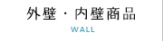 外壁・内壁商品