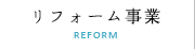 リフォーム事業