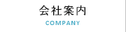 会社案内