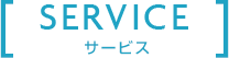 サービス