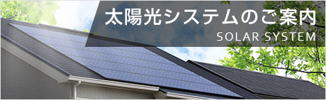 太陽光システムのご案内