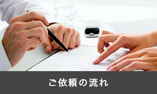 ご依頼の流れ