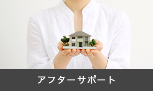 アフターサポート